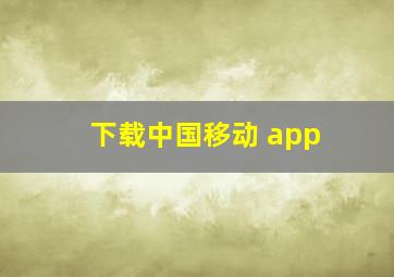 下载中国移动 app